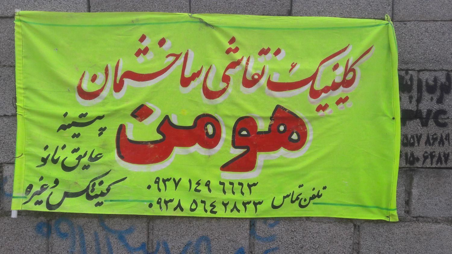 نقاشی ساختمان به مدیریت هومن|خدمات پیشه و مهارت|بندر انزلی, |دیوار