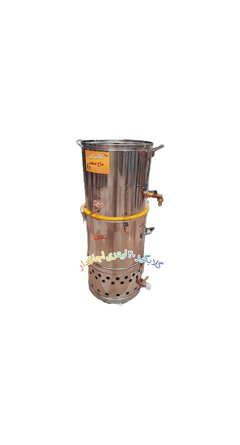 گلابگیر عرقگیر ۲۰ لیتری اجاقدار|ظروف پخت‌وپز|مشهد, شهید مطهری|دیوار