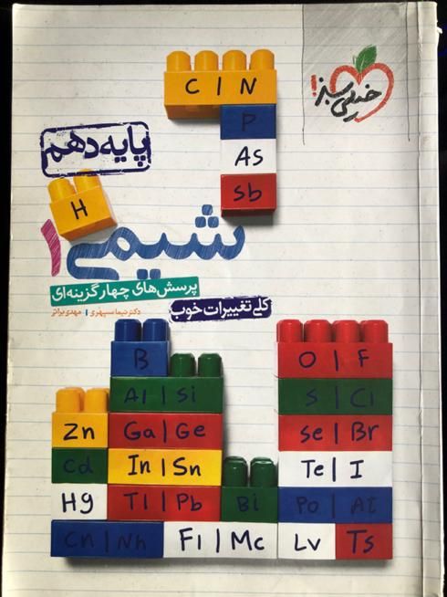 شیمی دهم خیلی سبز|کتاب و مجله آموزشی|رشت, حمیدیان|دیوار