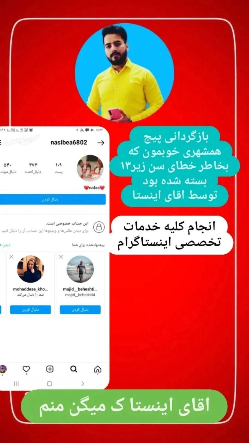 بازگردانی پیج های اینستاگرام/مستراینستا|خدمات رایانه‌ای و موبایل|نیشابور, فردوس شمالی|دیوار