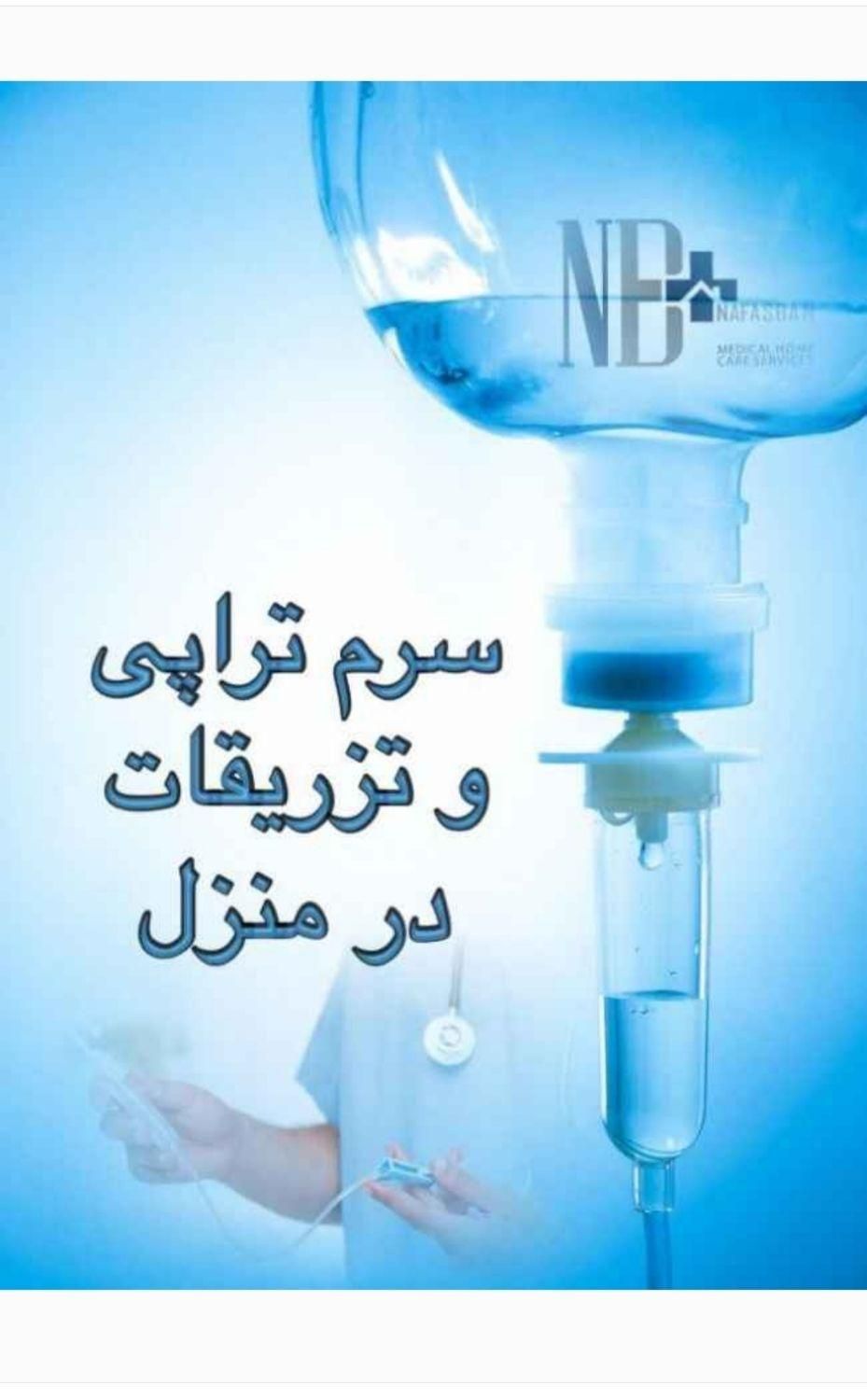 ویزیت دکتر تزریقات سرم تراپی تزریق آمپول در منزل|خدمات آرایشگری و زیبایی|رشت, معلم|دیوار