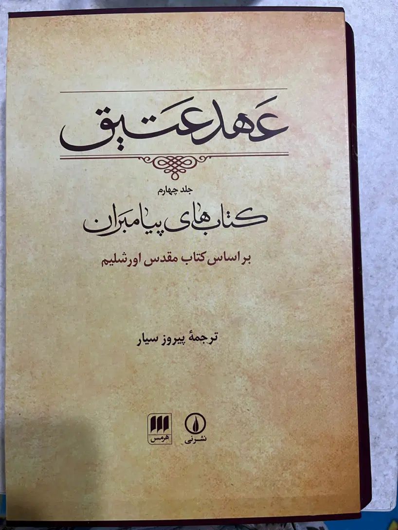 کتاب عهد عتیق جلد چهارم|کتاب و مجله مذهبی|تهران, منیریه|دیوار