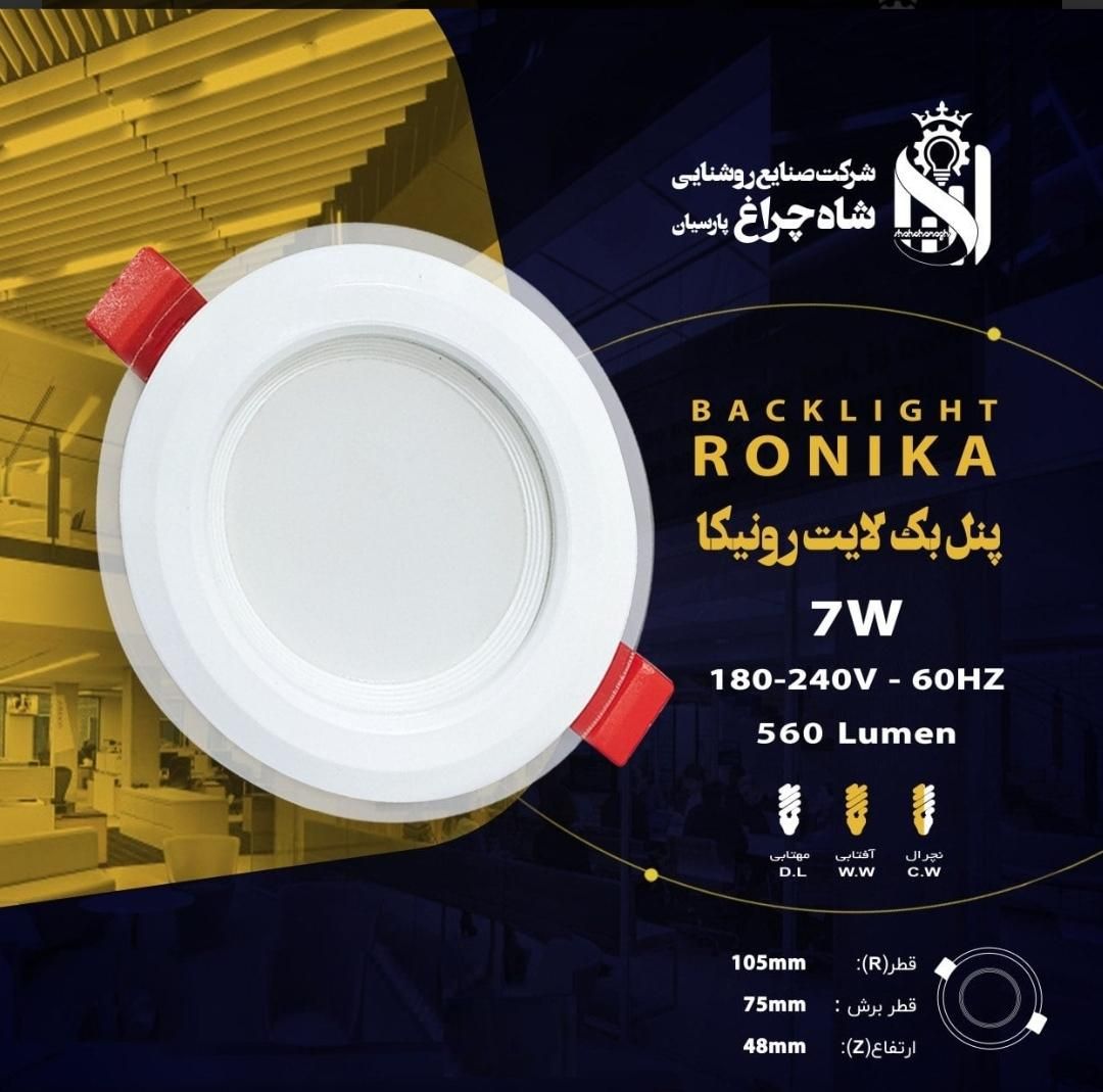 پنل هالوژن لامپ 7 وات رونیکا قصر|لامپ و چراغ|اصفهان, بیدآباد|دیوار