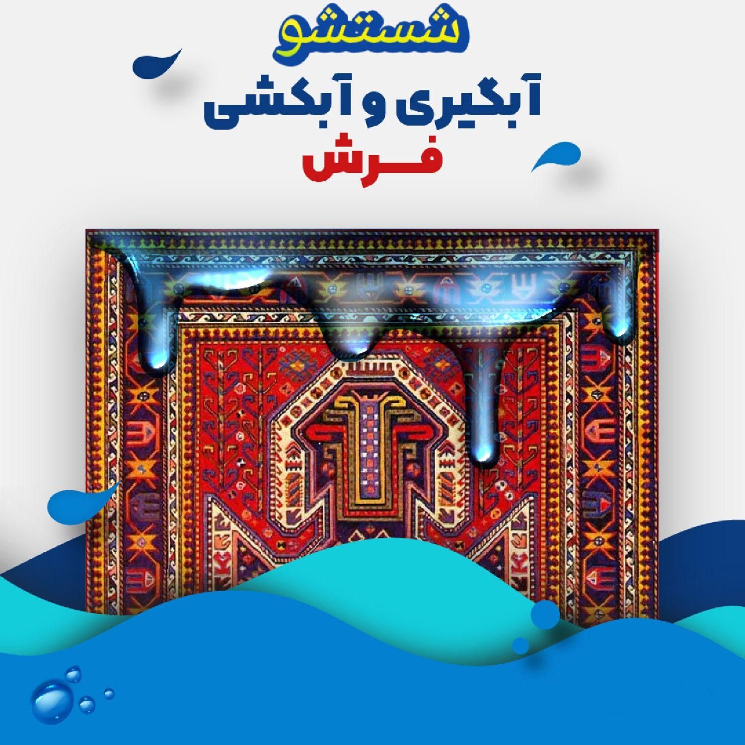 قالیشویی/مبل شویی موکت شویی/قالی شویی|خدمات نظافت|اصفهان, کوی ولی عصر|دیوار