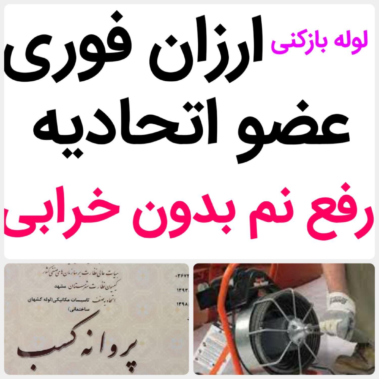 لوله بازکنی*50%تخفیف رفع نمزدگی چکه بدون خرابی کشی|خدمات پیشه و مهارت|مشهد, سجاد شهر|دیوار
