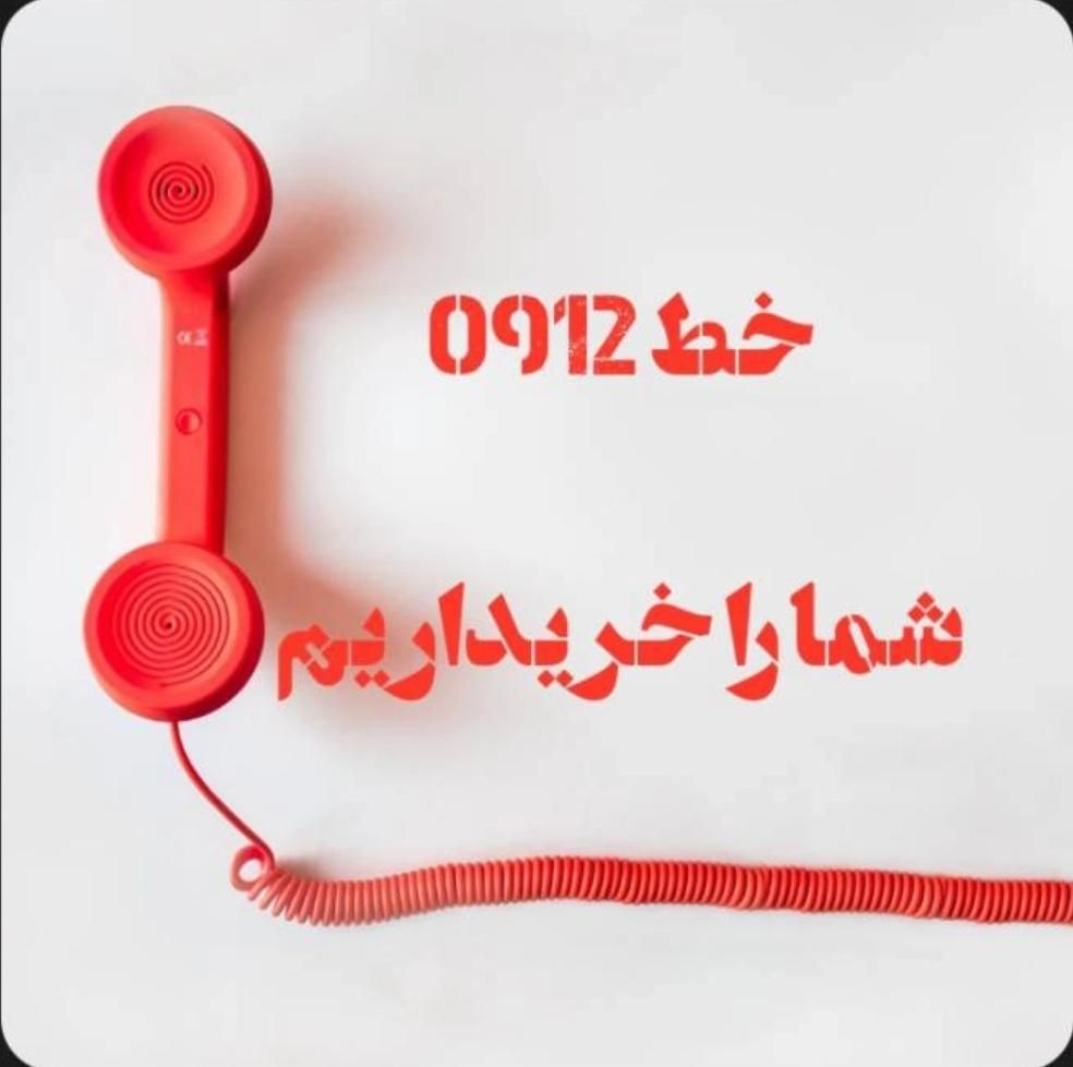 0912.1000.9.10|سیم‌کارت|تهران, نارمک|دیوار