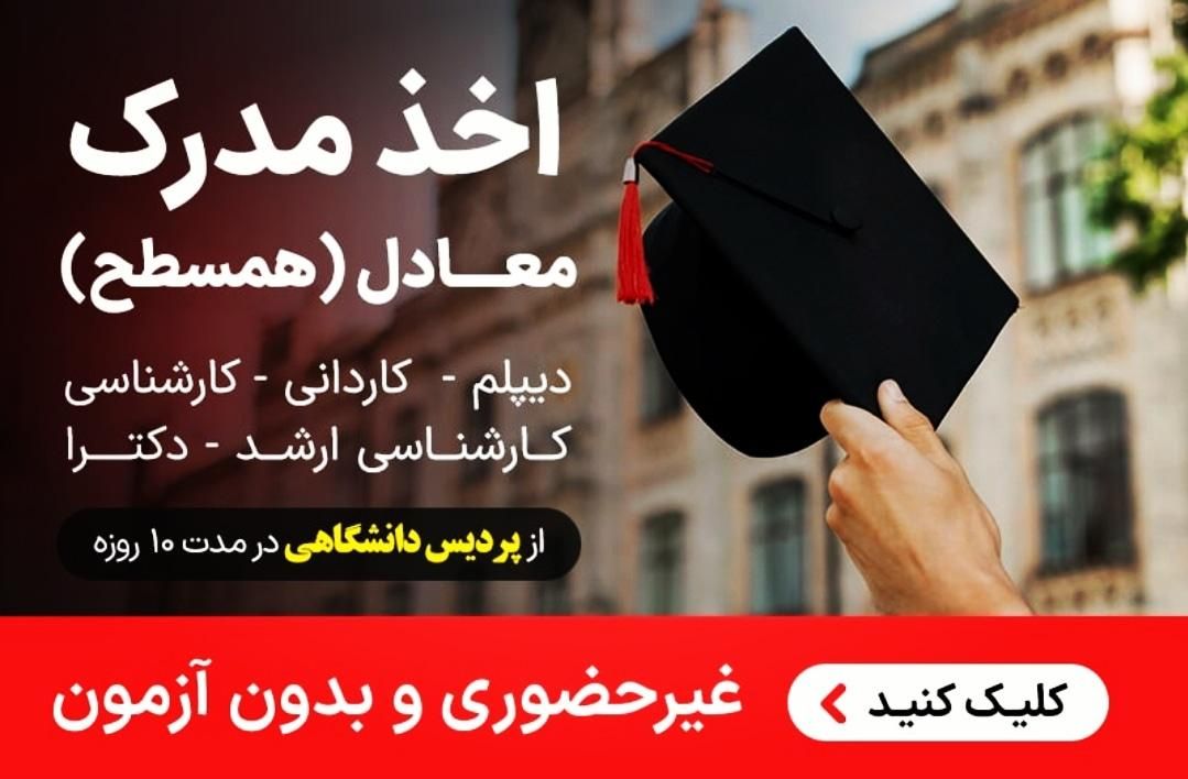 اعطای آسان کاردان و بیشتر ازپردیس بین المللی نیکان|خدمات آموزشی|زنجان, |دیوار