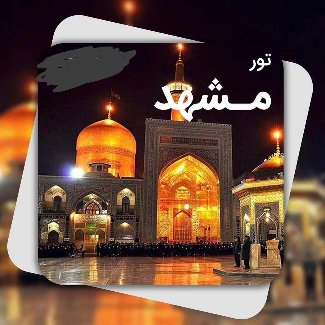 تور مشهد 5 روزه با قیمت رویایی*+رایحه بهشت|تور و چارتر|اصفهان, آفاران|دیوار