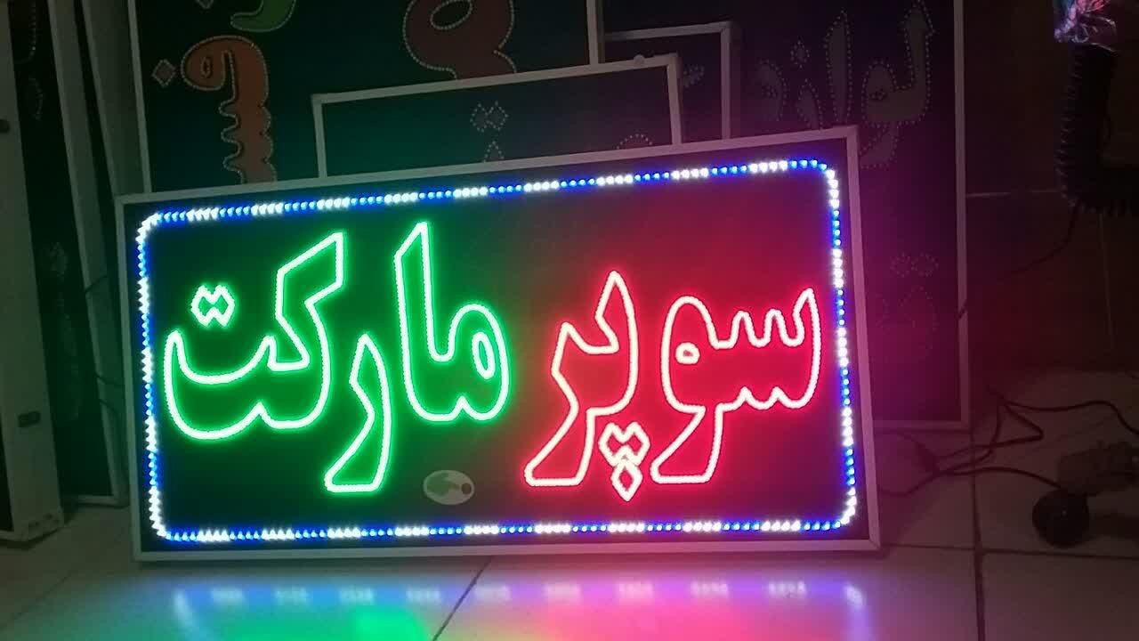 تابلو سوپر مارکت ال ای دی ثابت و چشمک زن|فروشگاه و مغازه|شیراز, شیخ علی چوپان|دیوار