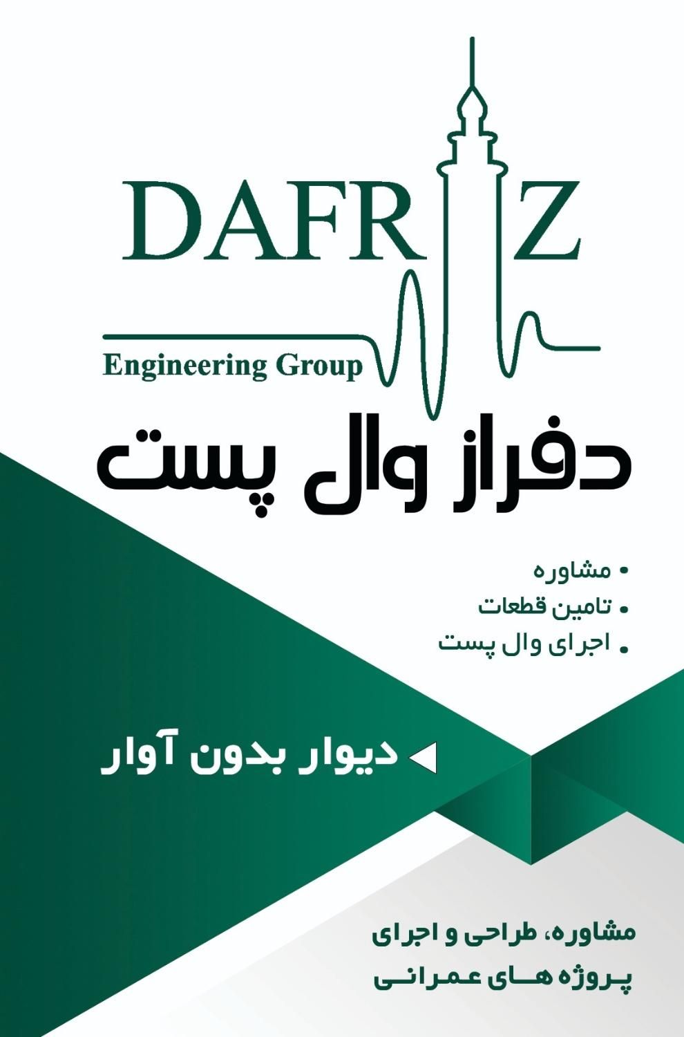 دفراز وال پست (تامین-تولید-اجرا) والپست نوین گیلان|مصالح و تجهیزات ساختمان|رشت, آزادگان|دیوار