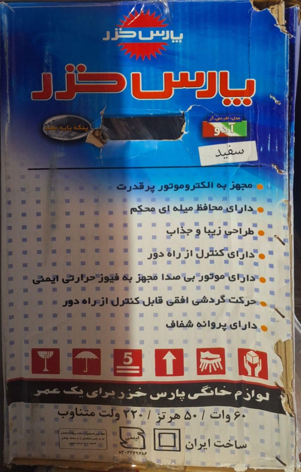 پنکه پایه بلند پارس خزر مدل آدو اف اس آر|پنکه و تصفیه‌کنندهٔ هوا|سنندج, |دیوار