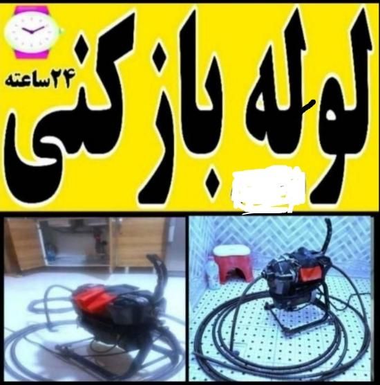 لوله بازکنی چاه بازکن فاضلاب فنرزن۲۴ساعته تضمینی|خدمات پیشه و مهارت|اراک, |دیوار