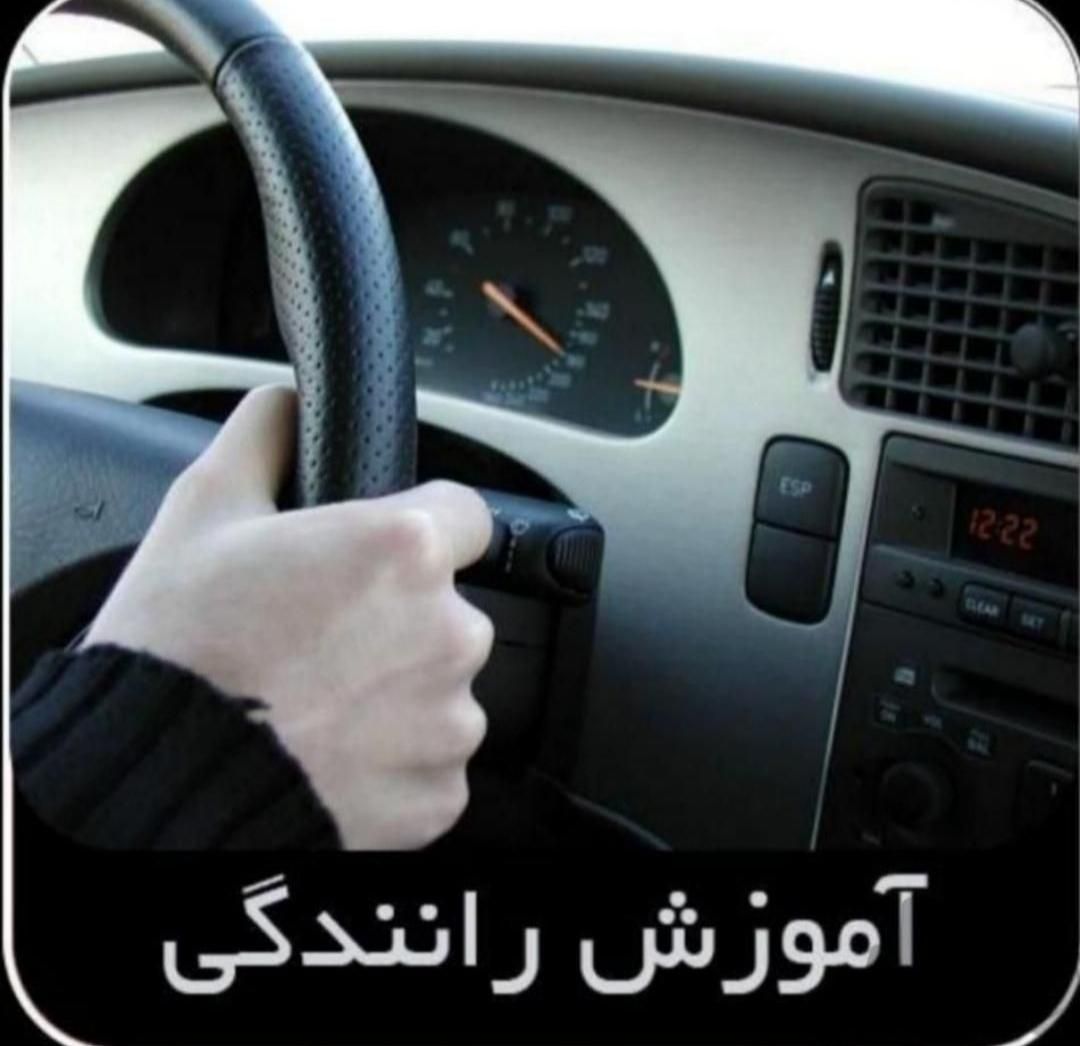 اموزش رانندگی برای خانوم ها|خدمات آموزشی|خرم‌آباد, |دیوار