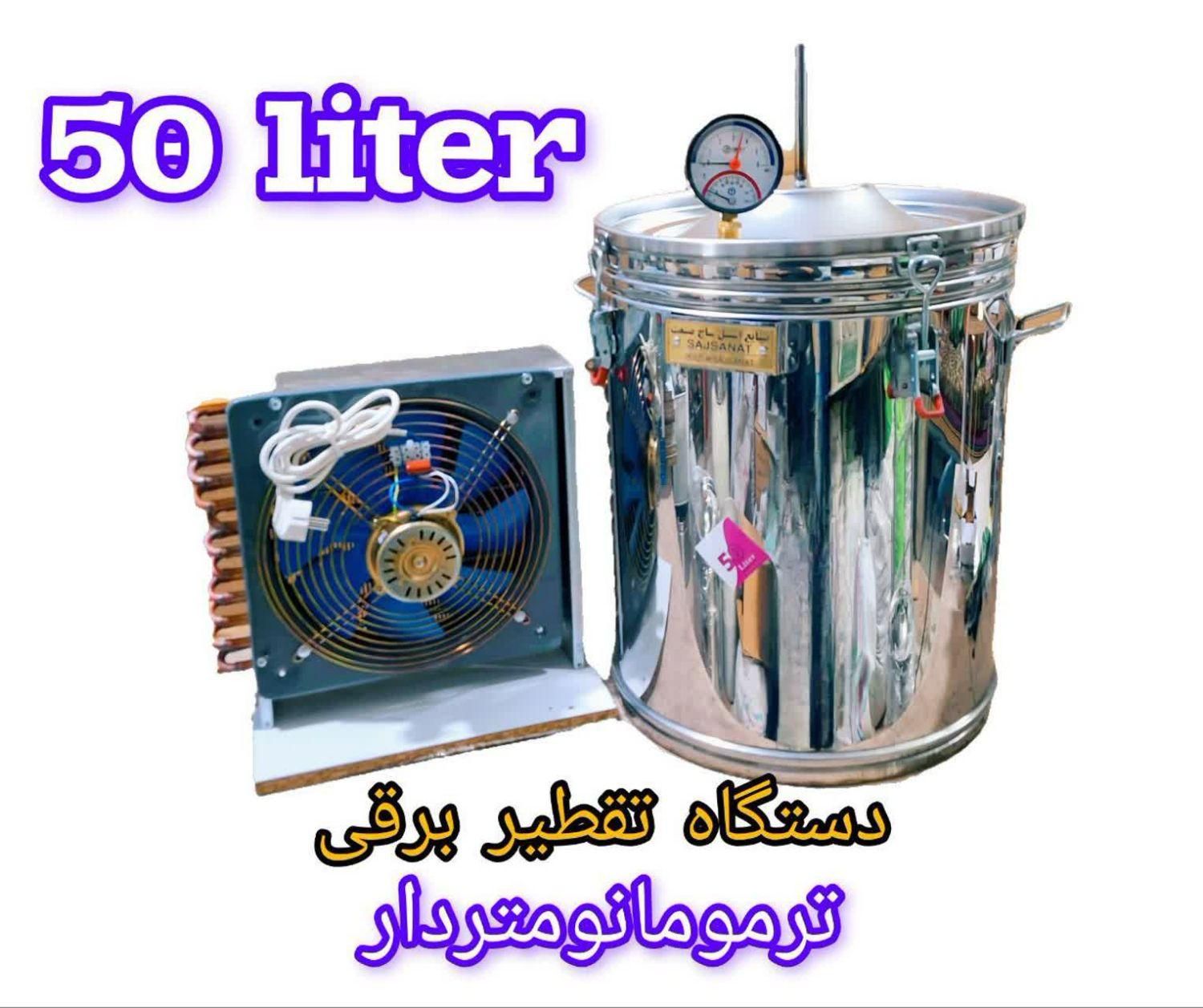 گلاب گیر گلابگیر ۵۰ لیتری برقی|سایر لوازم برقی|مشهد, جلالیه|دیوار