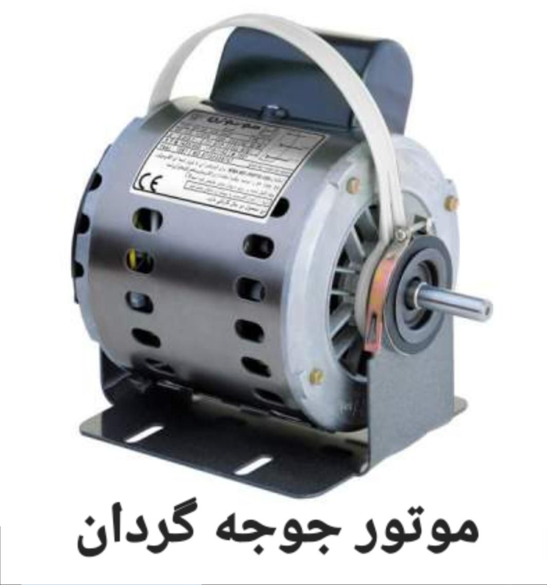 فروش دینام (موتور) جوجه گردان نو و آکبند|کافیشاپ و رستوران|رشت, استادسرا|دیوار