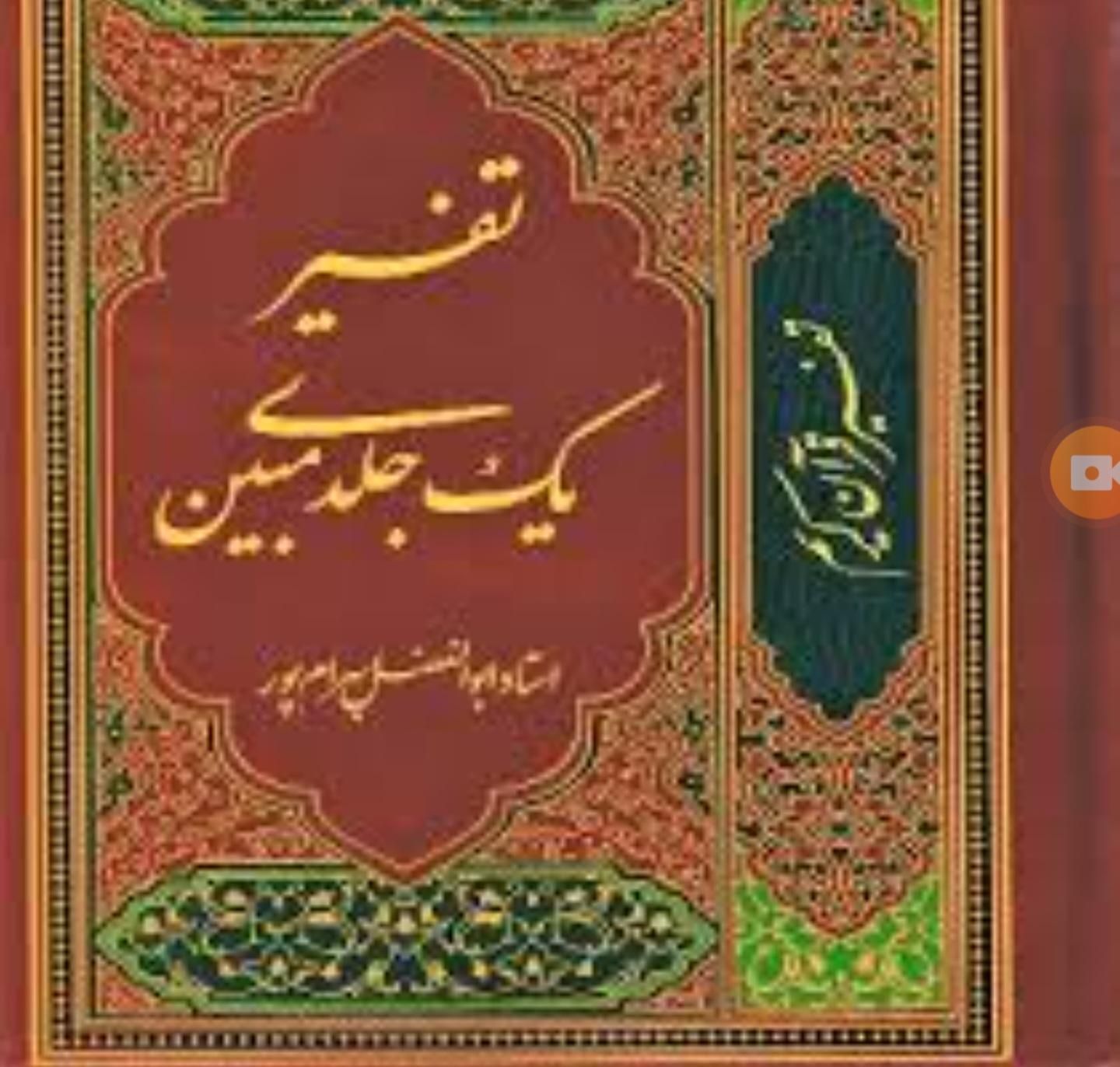 تفسیر جامع قرآن کریم نسیم حیات۳۰جلدوتفسیرمبین|کتاب و مجله مذهبی|تهران, سعادت‌آباد|دیوار