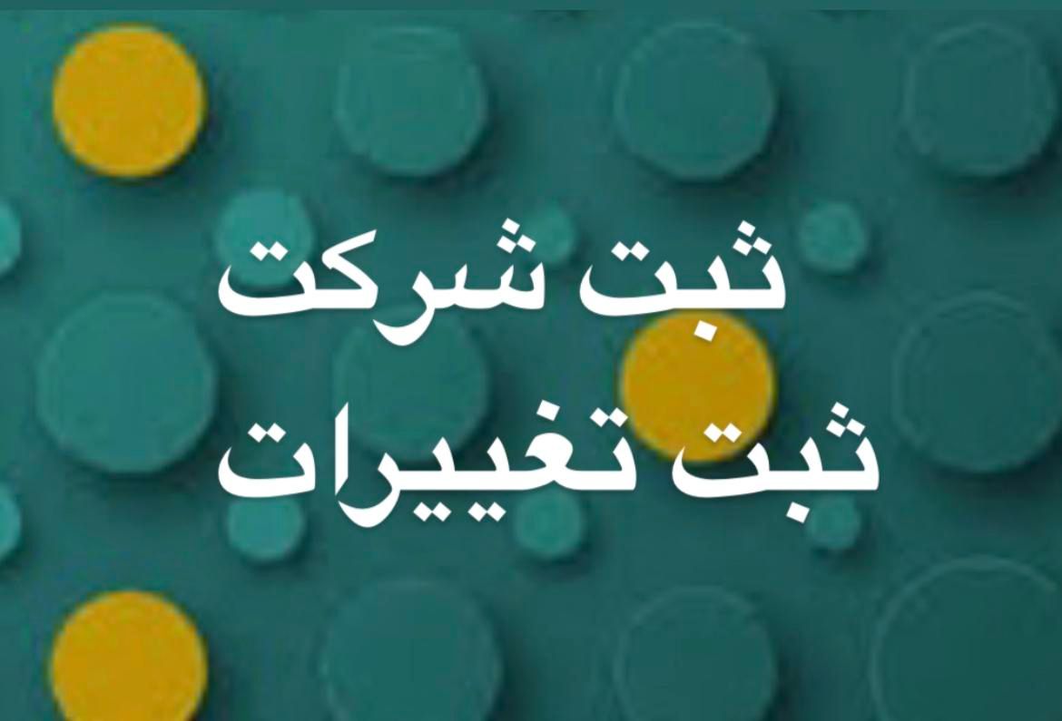 ثبت تغییرات شرکت ۱روزه علامت برند فاکتور رسمی کیش|خدمات مالی، حسابداری، بیمه|تهران, اقدسیه|دیوار