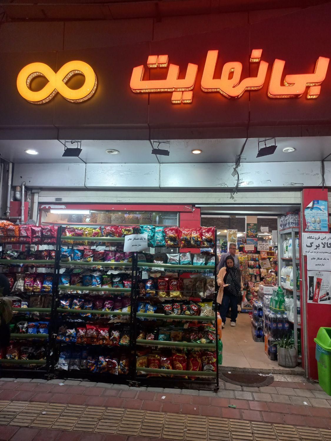 به یک همکار خانوم جهت کار در هایپر مارکت نیازمندیم|استخدام خدمات فروشگاه و رستوران|رشت, فلسطین|دیوار