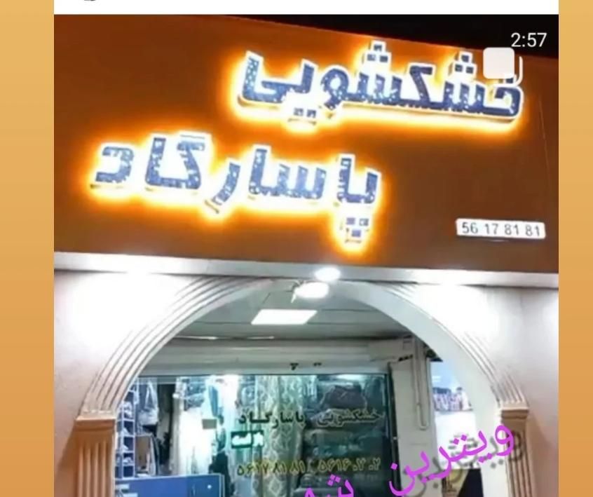 خشکشویی پاسارگاد واوان|خدمات نظافت|اسلام‌شهر, |دیوار