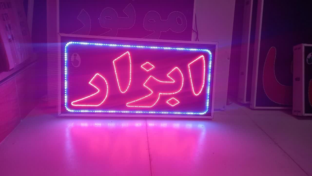 تابلو ابزار تابلو ال ای دی ثابت|فروشگاه و مغازه|شیراز, شیخ علی چوپان|دیوار