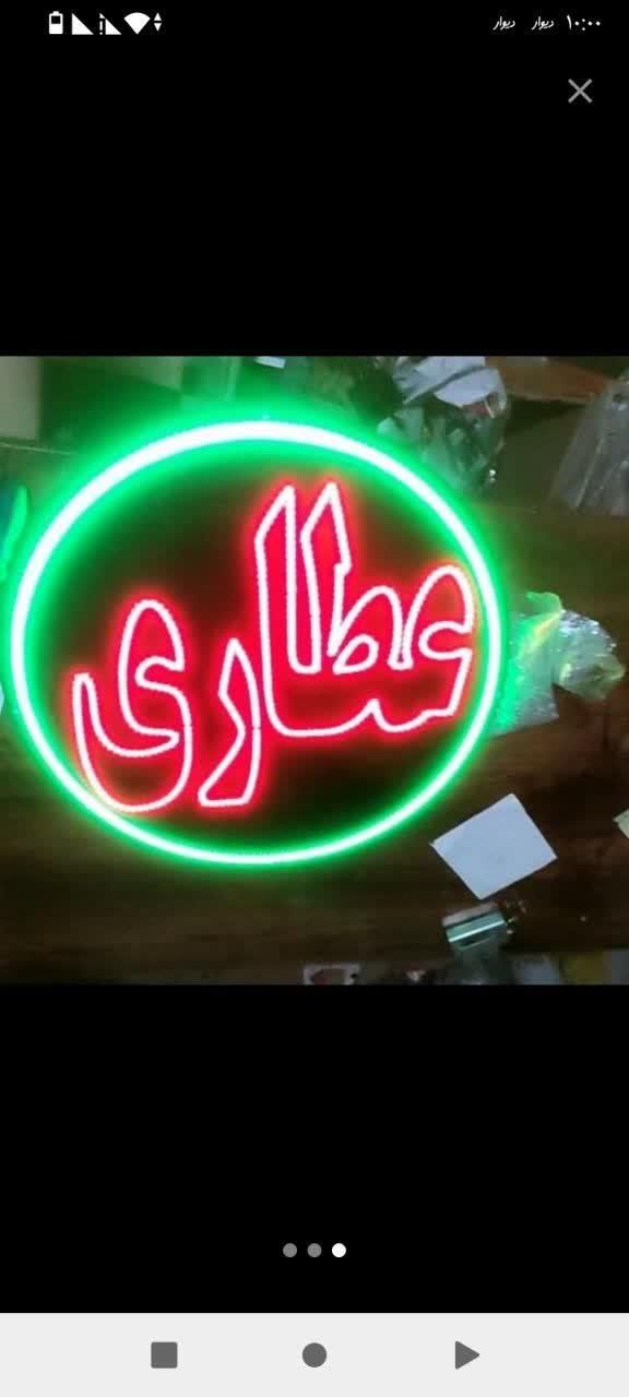 تابلو ال ای دی عطاری گیاهان دارویی|فروشگاه و مغازه|کرج, شهرک جهاننما|دیوار