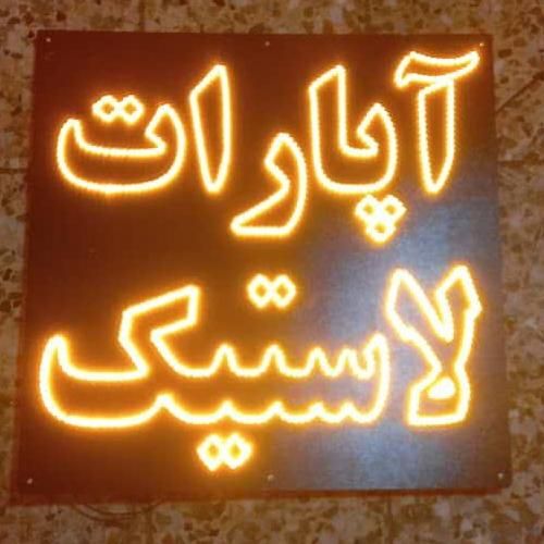 تابلو ال ای دی جلو بندی تعویض روغنی استارت|فروشگاه و مغازه|اصفهان, بوستان ناژوان|دیوار