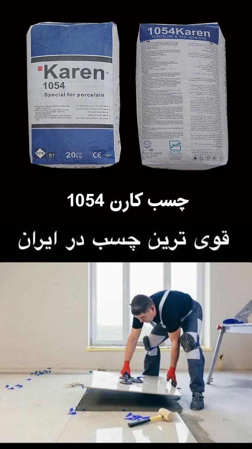 چسب کاشی و سرامیک پرسلان تک جزئی کارن 1054|مصالح و تجهیزات ساختمان|اصفهان, عطار نیشابوری|دیوار