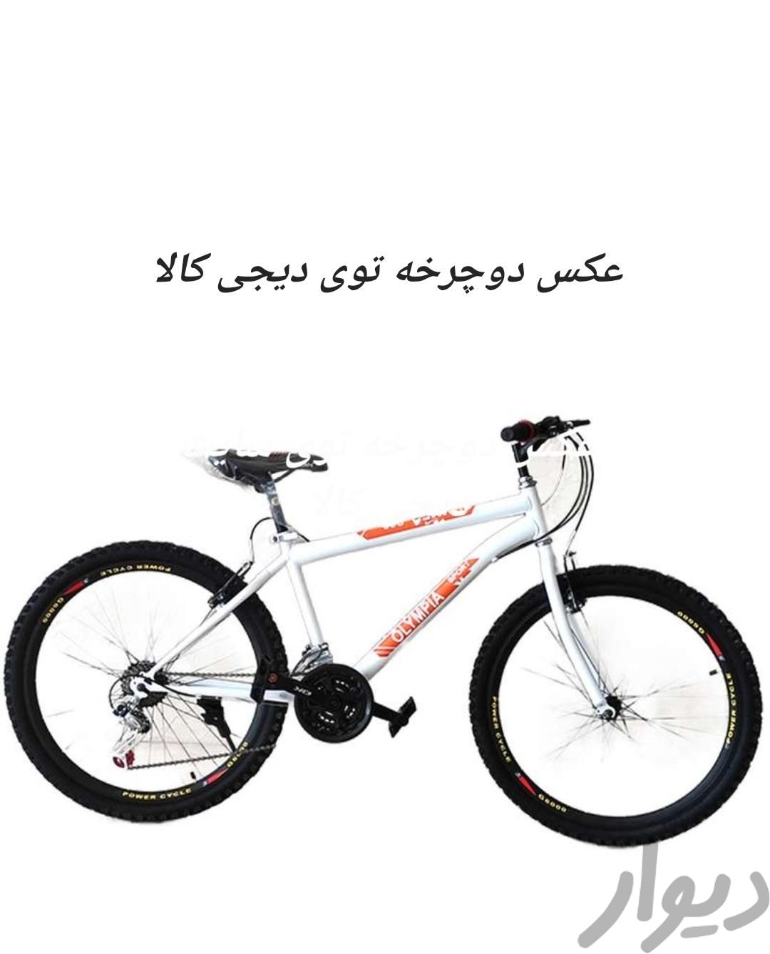 دوچرخه ۲۶ آکبند|دوچرخه، اسکیت، اسکوتر|تهران, طرشت|دیوار