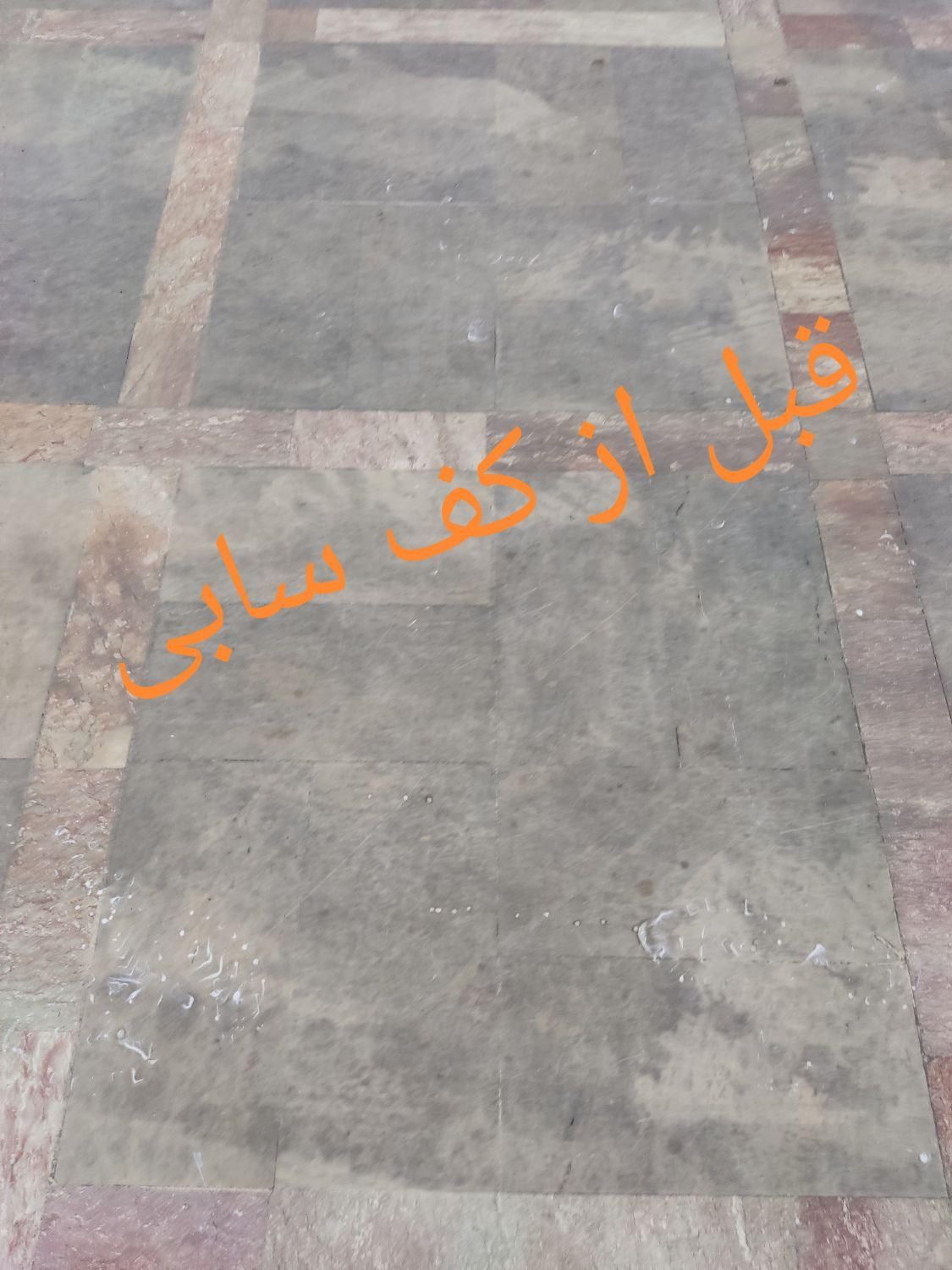 کفسابی سنگسابی کف سابی کف ساب نماشویی کفساب سابزن|خدمات نظافت|زنجان, |دیوار