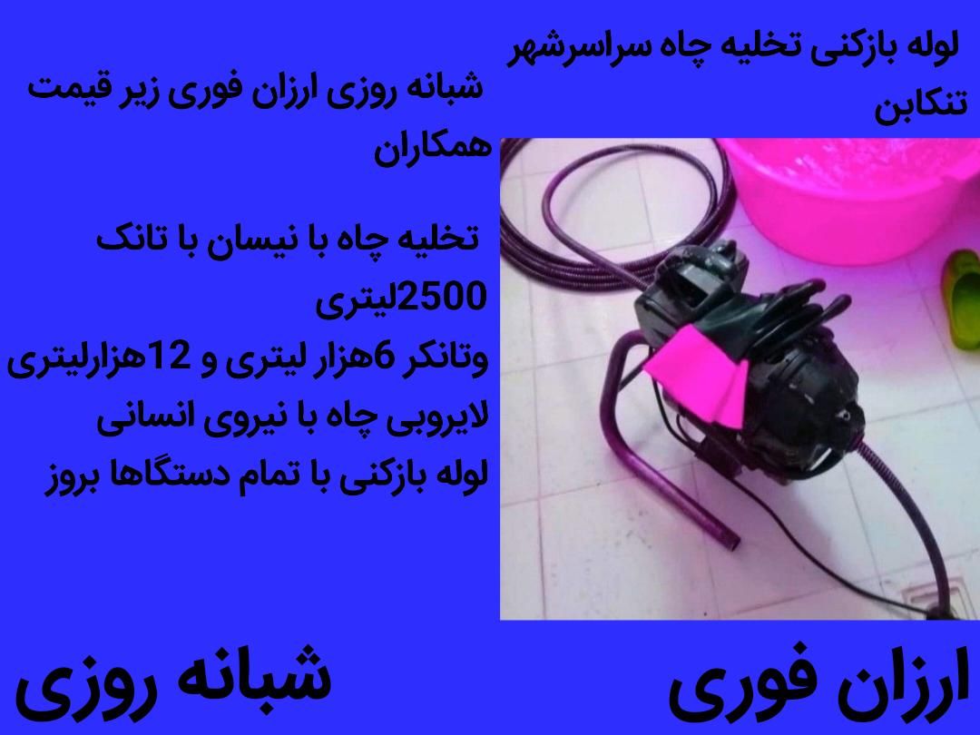 لوله بازکنی تخلیه چاه رامسر تنکابن|خدمات پیشه و مهارت|تنکابن, |دیوار