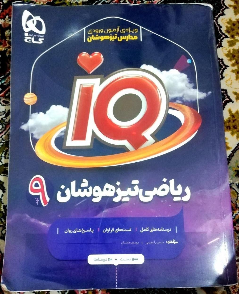 کتاب کار و تست آی کیو (iQ) ریاضی گاج نهم|کتاب و مجله آموزشی|تهران, شهرک ولیعصر|دیوار