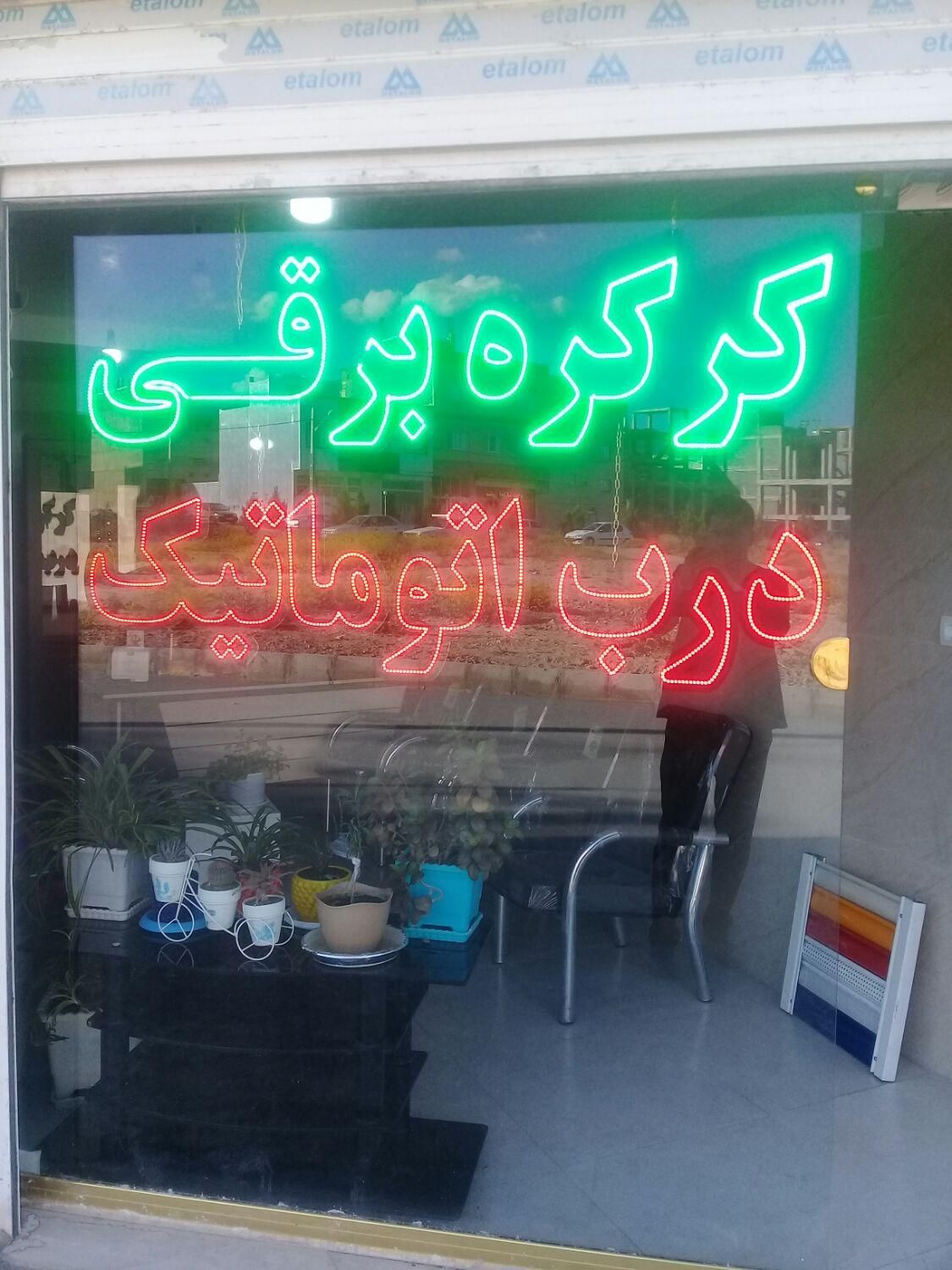 جک آلمانی و کرکره برقی|خدمات پیشه و مهارت|قروه, |دیوار