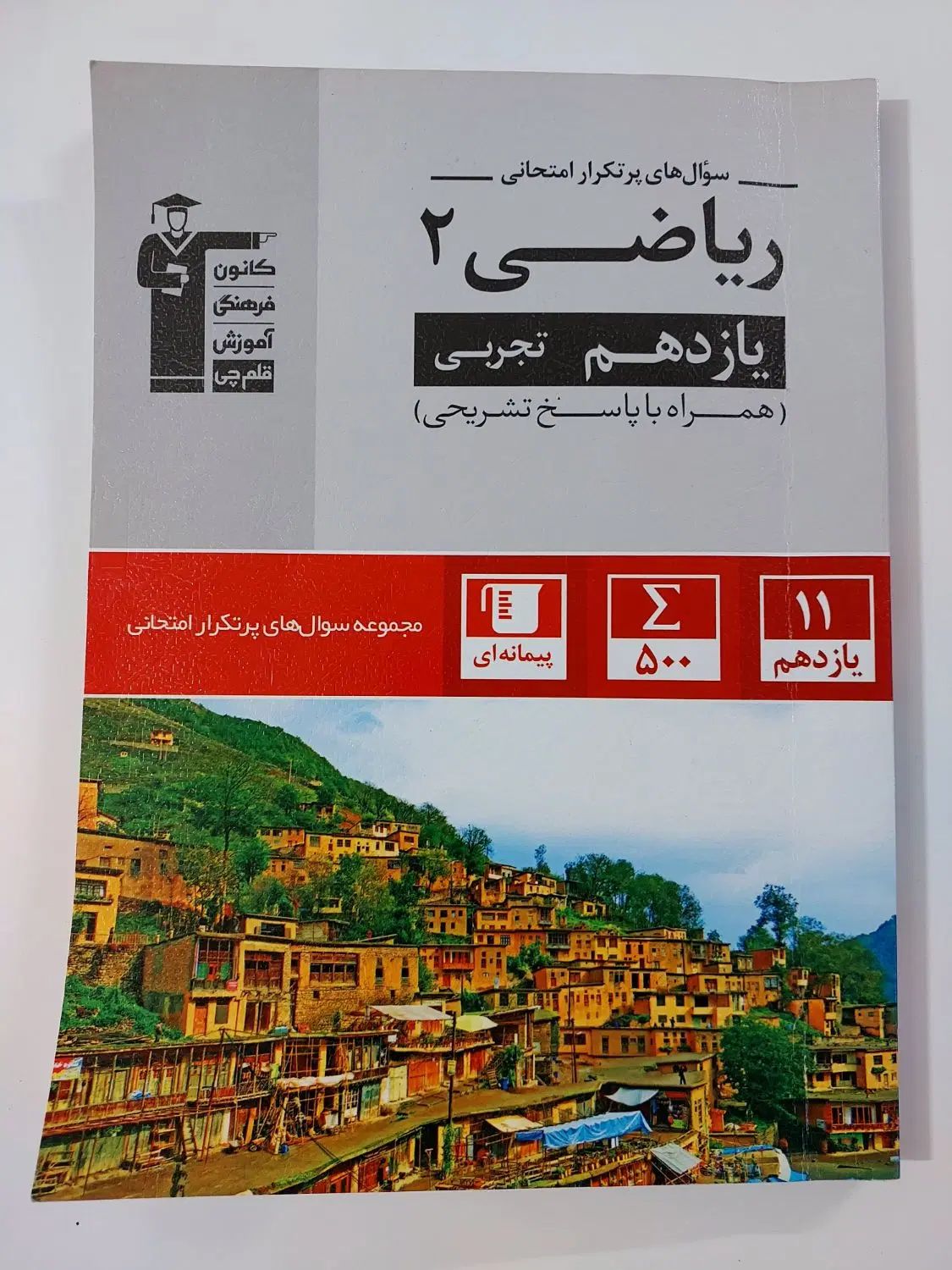 کتاب فیزیک و ریاضی یازدهم تجربی تشریحی|کتاب و مجله آموزشی|تهران, شکوفه (عبدل آباد)|دیوار