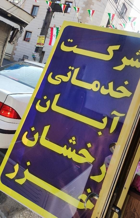 خدمات منازل نظافت و تمیزکاری با تیم آبان رخشان خزر|خدمات نظافت|رشت, دباغیان|دیوار