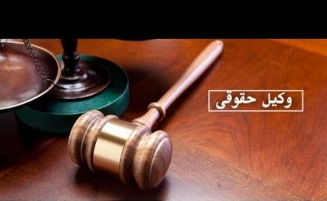 وکیل دادگستری امور حقوقی (چک،سفته،ارث)|خدمات مالی، حسابداری، بیمه|اصفهان, بوستان آینه خانه|دیوار