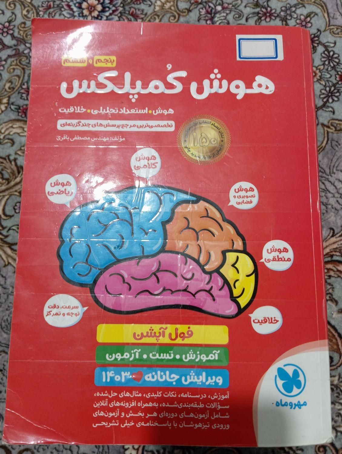 هوش کمپلکس|کتاب و مجله آموزشی|ماکو, |دیوار