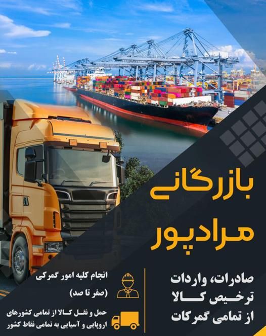 بازرگانی مرادپور واردات کالاهای تجاری وته لنجی|خدمات حمل و نقل|شیراز, سینما سعدی|دیوار