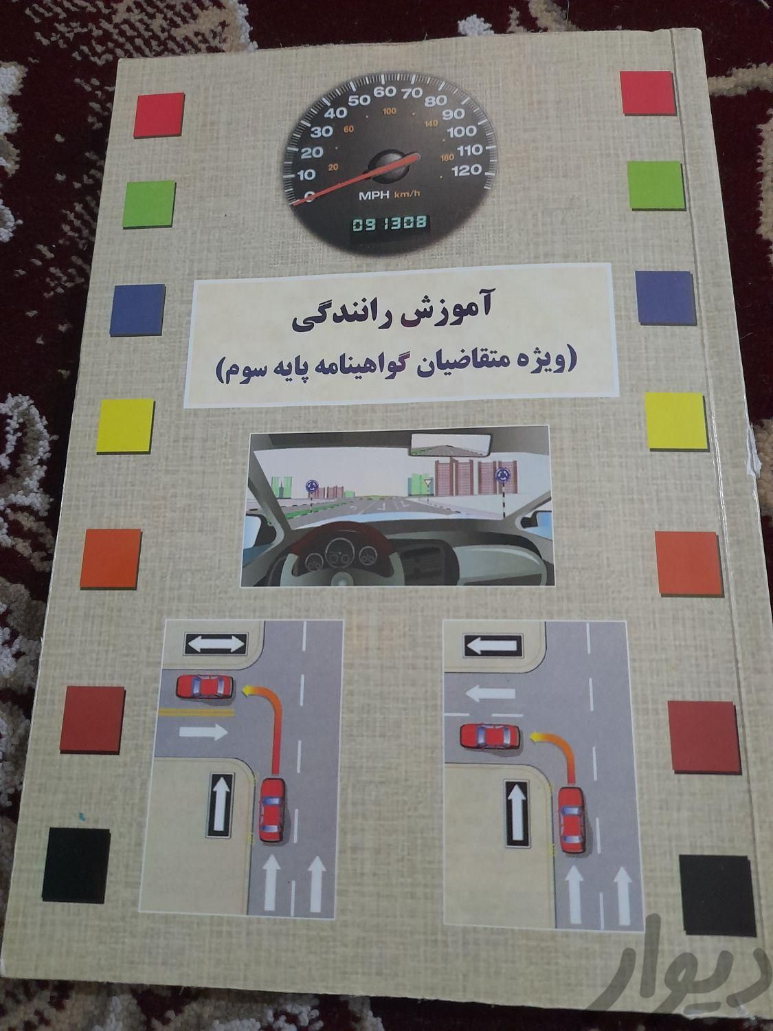 کتاب اموزش رانندگی|کتاب و مجله آموزشی|کرمانشاه, |دیوار