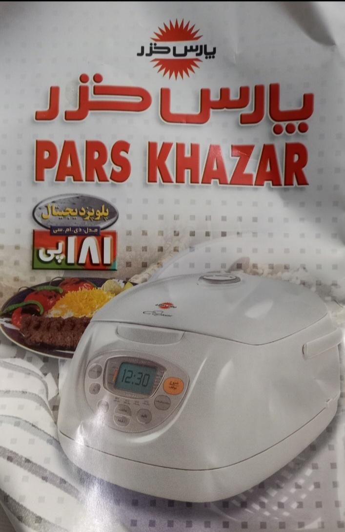 پلو پز  ۸ نفره دیجیتال پارس خزر|اجاق گاز و لوازم برقی پخت‌وپز|تهران, اوقاف|دیوار