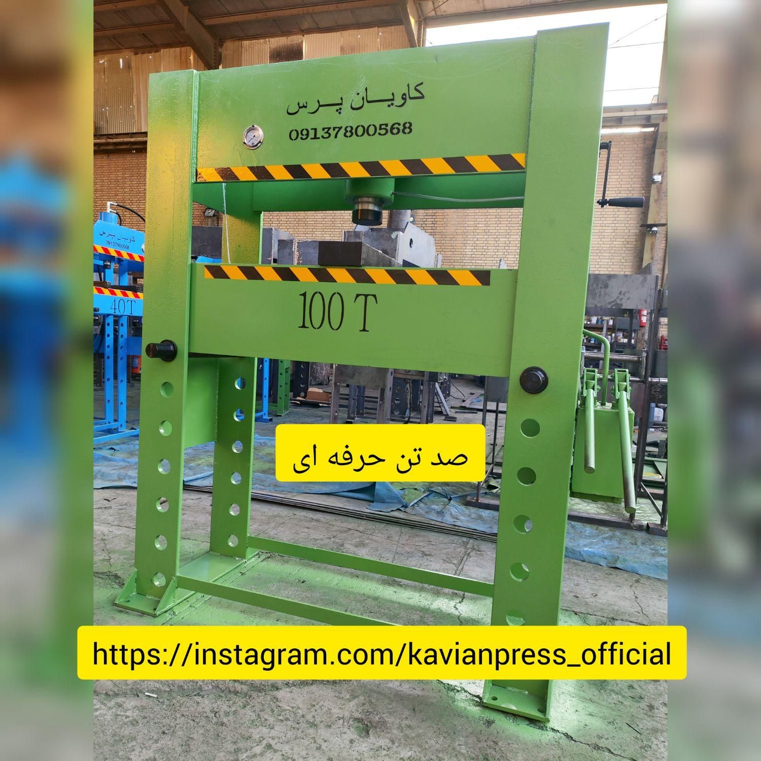پرس ارسال به جم|ماشین‌آلات صنعتی|جم, |دیوار