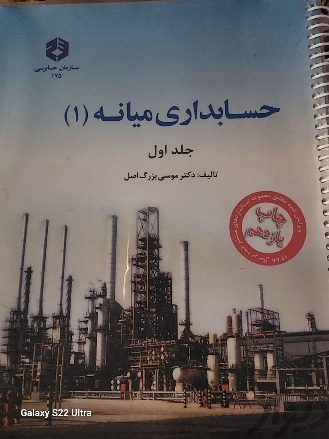 حسابداری میانه ۱  جلد ۱و۲|کتاب و مجله آموزشی|تهران, ابوذر (منطقه ۱۵)|دیوار