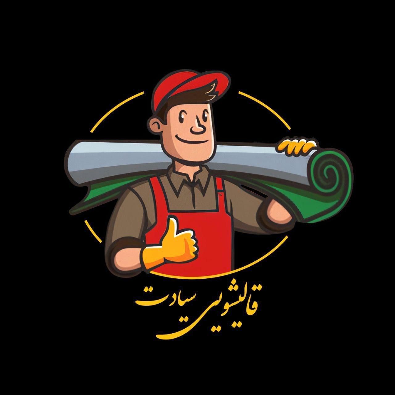 قالیشویی سیادت - تجربه و قدمت|خدمات نظافت|بیرجند, |دیوار