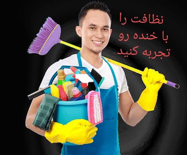 خدمات ونظافت خنده رو کارگرخانم و آقا ۲۴|خدمات نظافت|مشهد, شهرک رازی (شهرک غرب)|دیوار