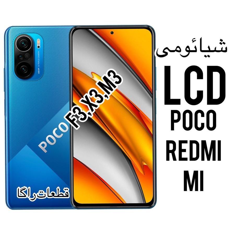 تاچ السیدی پوکو اف۳ال سی دی پوکوf3 x m a j lcdpoco|لوازم جانبی موبایل و تبلت|ری, فیروزآبادی|دیوار