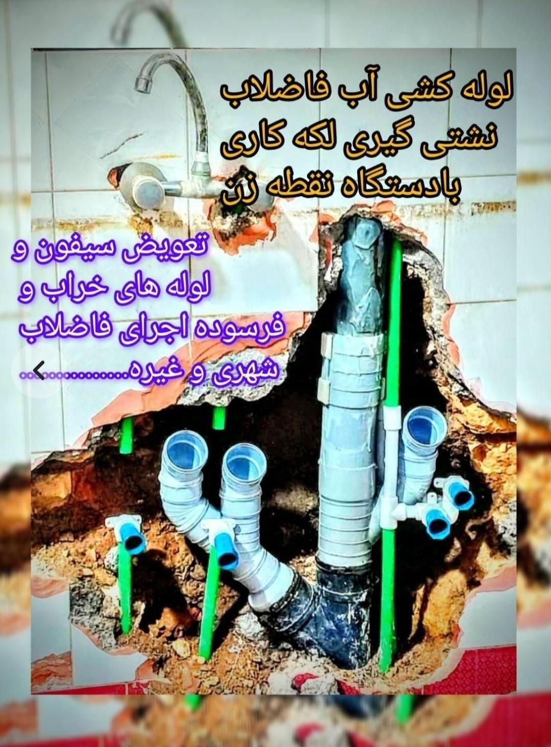 لوله کشی آب فاضلاب نشتی گیری و لکه کاری بادستگاه|خدمات پیشه و مهارت|زاهدان, |دیوار