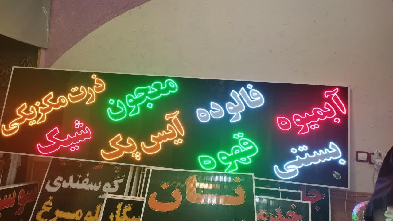 تابلو بستنی فالوده قهوه معجون ال ای دی ثابت|فروشگاه و مغازه|شیراز, شیخ علی چوپان|دیوار