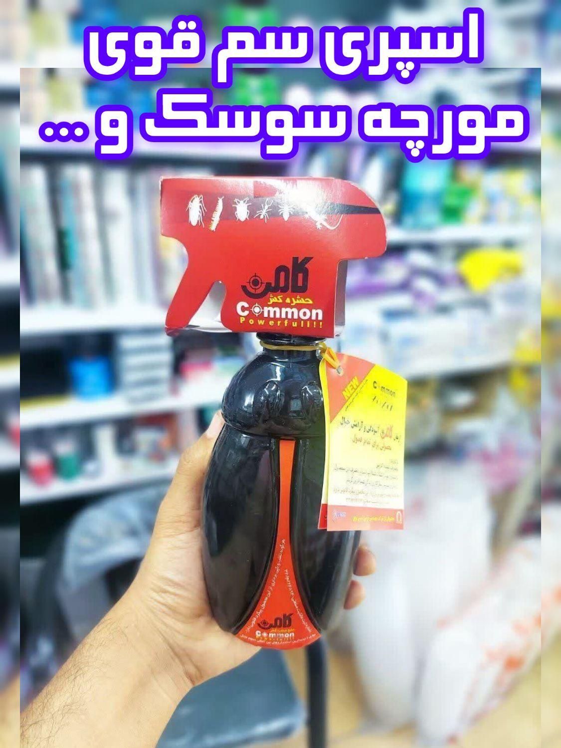 اسپری سم کامن ساس مورچه سوسک کابینتی مارمولک|لوازم نظافت|قم, حرم|دیوار