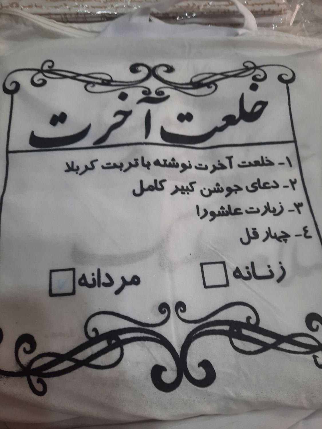 خلعت آخرت(کفن)|لباس|اصفهان, محله سفلی|دیوار