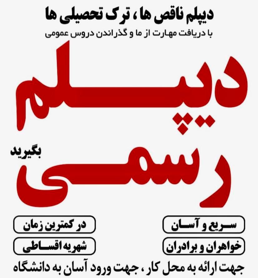 اخذ مدرک دیپلم رسمی آموزش و پرورش|خدمات آموزشی|اصفهان, شاهزید|دیوار