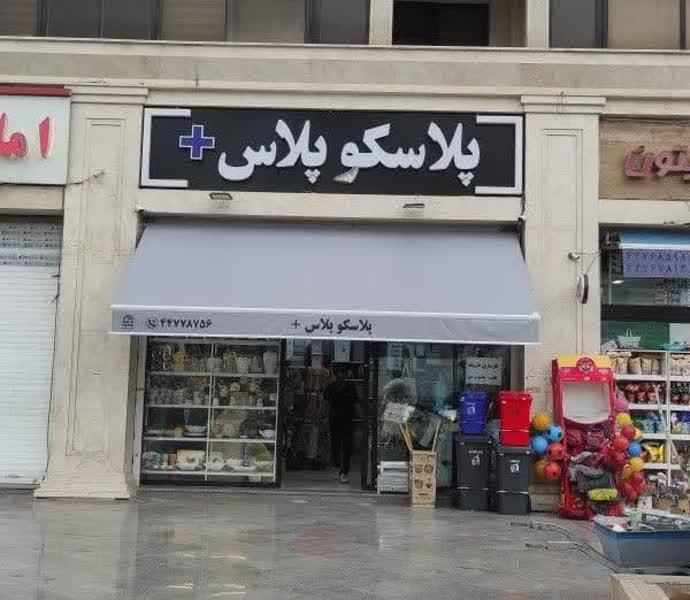 سایه بان فنری|فروشگاه و مغازه|تهران, نیروی هوایی (پیروزی)|دیوار